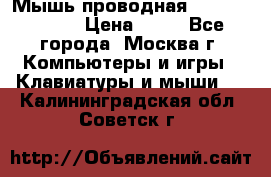 Мышь проводная Logitech B110 › Цена ­ 50 - Все города, Москва г. Компьютеры и игры » Клавиатуры и мыши   . Калининградская обл.,Советск г.